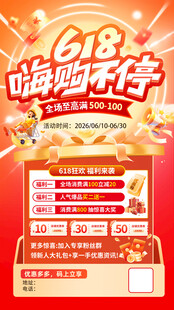 618嗨购不停促销海报