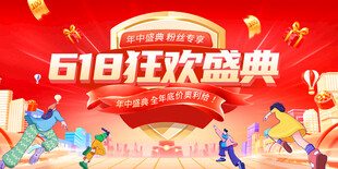 618狂欢盛典促销场景