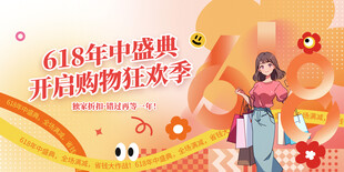 618年中盛典购物狂欢