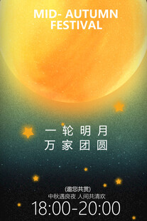 中秋佳节明月团圆夜海报
