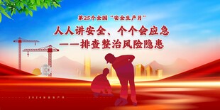 安全生产月