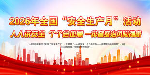 2026安全生产月