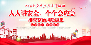 2026安全生产月