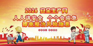 2026安全生产月