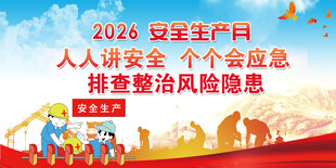 2026安全生产月