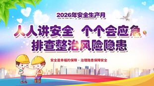 安全生产月