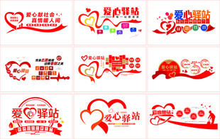 爱心驿站文化墙