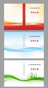 文明单位建设资料汇编封皮书皮