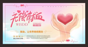 无偿献血献血让世界继续跳动