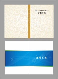 资料汇编封皮