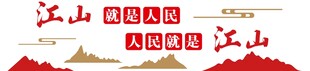 江山就是人民  人民就是江山