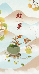 处暑海报设计