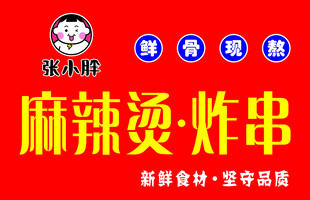 麻辣烫炸串品牌宣传图