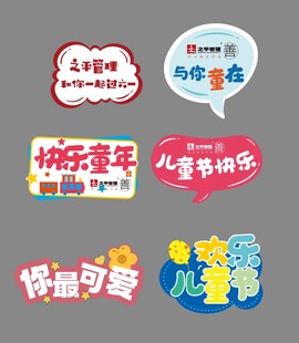 儿童活动标语素材集合