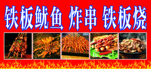 铁板鱿鱼 炸串 铁板烧