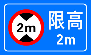 限高2米交通标识牌