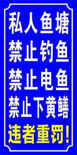 私人鱼塘 禁止垂钓 警示牌