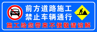 前方道路施工 禁行标志
