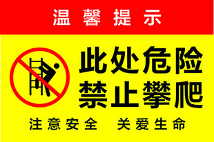 禁止攀爬