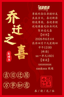 乔迁之喜喜庆红色海报