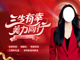 医美周年庆