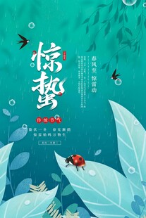 惊蛰海报 