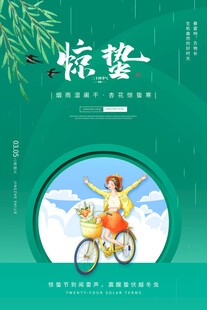 惊蛰海报