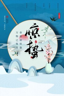 惊蛰海报 