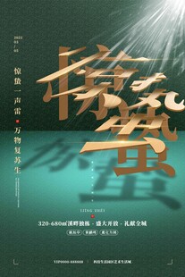 惊蛰海报 