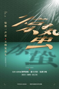 惊蛰海报 