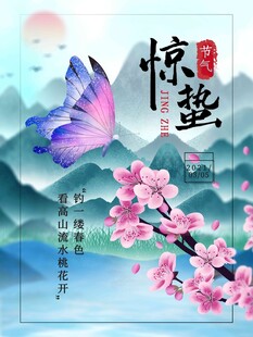 惊蛰海报