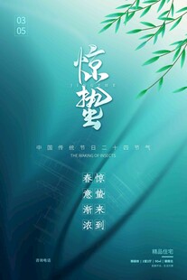 惊蛰海报 