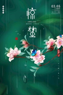 惊蛰海报