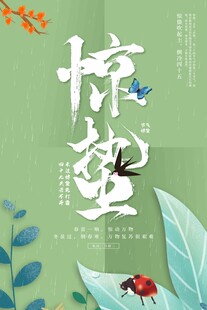 惊蛰海报