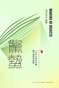 惊蛰海报 