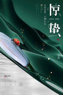 惊蛰海报