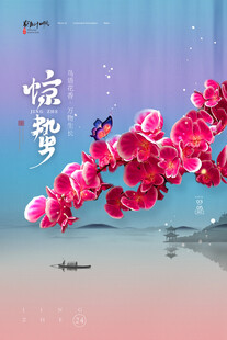惊蛰海报