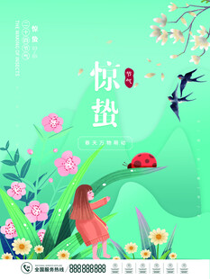 惊蛰海报 