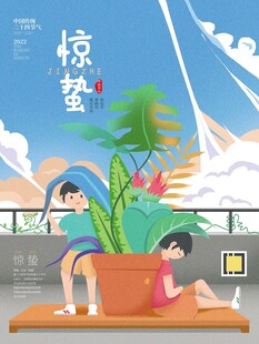 惊蛰海报