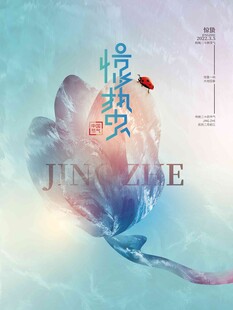 惊蛰海报 