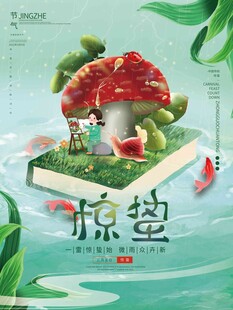 惊蛰海报