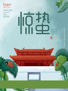 惊蛰海报 