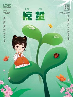惊蛰海报 