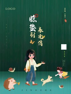 惊蛰海报 