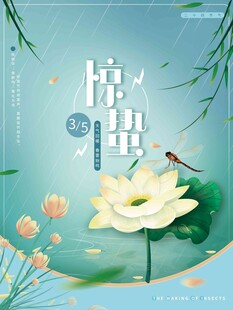 惊蛰海报 