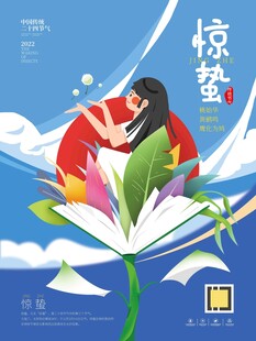惊蛰海报