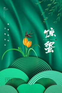 惊蛰海报
