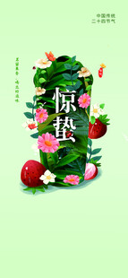 惊蛰海报
