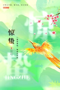 惊蛰海报 