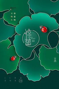 惊蛰海报 惊